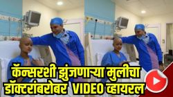 कॅन्सरची ताकद शरीरावर; पण आत्म्यावर नाही; कॅन्सरशी झुंजणाऱ्या मुलीचा डॉक्टरांबरोबर ‘तडपाओगे तडपा लो’ गाण्यावर VIDEO व्हायरल