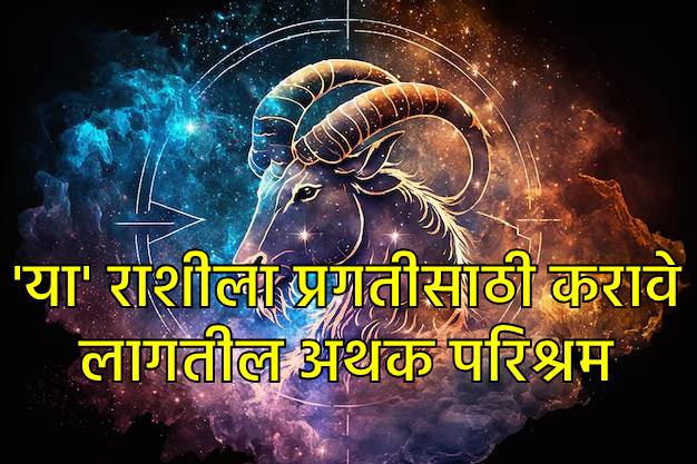 मकर राशीसाठी कसा असेल नोव्हेंबर महिना मकर राशीसाठी कसा असेल नोव्हेंबर महिना