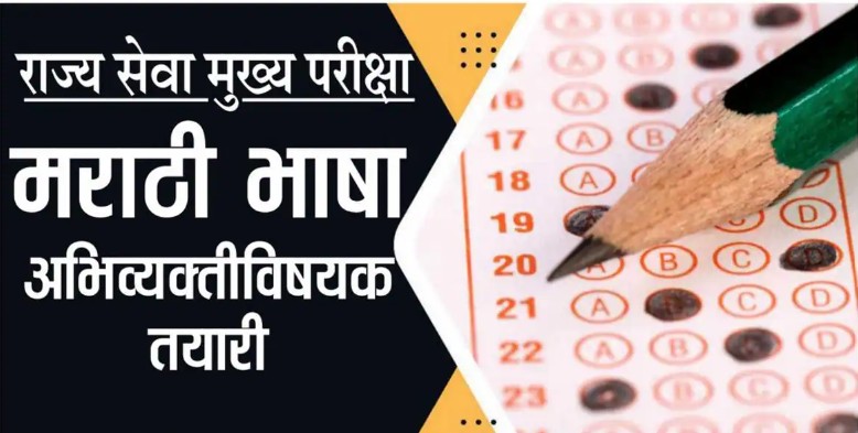 MPSC Mantra State Service Mains Exam Marathi Language Expression Preparation MPSC Mantra State Service Mains Exam Marathi Language Expression Preparation