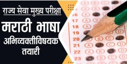 एमपीएससी मंत्र: राज्य सेवा मुख्य परीक्षामराठी भाषा – अभिव्यक्तीविषयक तयारी