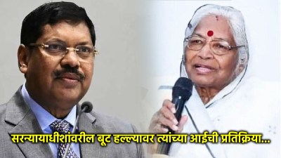 “या देशात…”, सरन्यायाधीशांवरील बूट हल्ल्यावर आई कमलताई गवई यांची पहिली प्रतिक्रिया!