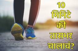 दररोज किती वेळ चालावं? १० मिनिटे की ६० मिनिटे? जाणून घ्या तज्ज्ञ काय सांगतात?