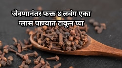 जेवणानंतर फक्त ४ लवंग एका ग्लास पाण्यात टाकून प्या? काय कमाल होईल पाहा