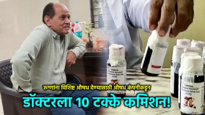 १० टक्के कमिशनमुळे गेले १५ चिमुकल्यांचे जीव; ‘कोल्ड्रिफ’साठी डॉक्टरनं घेतले होते पैसे!