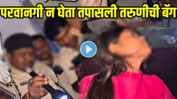 VIDEO: मुलींनी घराबाहेर पडायचं की नाही? परवानगी न घेता पोलिसांनी ‘तिची’ बॅग तपासायला केली सुरुवात; पुढे काय घडलं तुम्हीच बघा