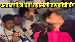 VIDEO: मुलींनी घराबाहेर पडायचं की नाही? परवानगी न घेता पोलिसांनी ‘तिची’ बॅग तपासायला केली सुरुवात; पुढे काय घडलं तुम्हीच बघा