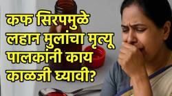 Cough Syrup: कफ सिरपमुळे लहान मुलांचा मृत्यू: पालकांनी काय काळजी घ्यावी? काय करावे?, काय टाळावे ? एम्सच्या तज्ज्ञांचा सल्ला!