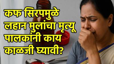 कफ सिरपमुळे लहान मुलांचा मृत्यू: पालकांनी काय काळजी घ्यावी? काय करावे?, काय टाळावे ?