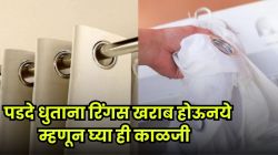 वॉशिंग मशीनमध्ये पडदे धुताना रिंग्सची काळजी कशी घ्याल? फॉलो करा ‘या’ सोप्या टिप्स…