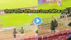 पहला नशा, पहला खुमार… मॅच संपल्यावर स्टेडियममध्ये कपलचा रोमँटिक डान्स; VIDEO होतोय व्हायरल