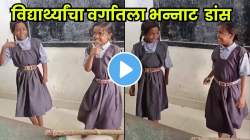 टॅलेंट पैशांवर अवलंबून नसतं’, जिल्हा परिषदेच्या शाळेतील विद्यार्थिनींचा भोजपुरी गाण्यावर जबरदस्त डान्स; VIDEO होतोय तुफान व्हायरल