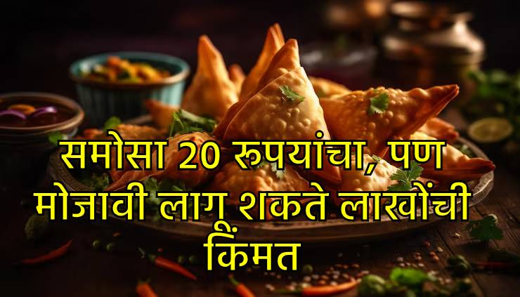 २० रूपयांचा समोसा हृदयाला पडू शकतो भारी २० रूपयांचा समोसा हृदयाला पडू शकतो भारी