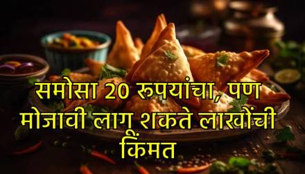 २० रूपयांचा समोसा हृदयाला पडू शकतो भारी २० रूपयांचा समोसा हृदयाला पडू शकतो भारी