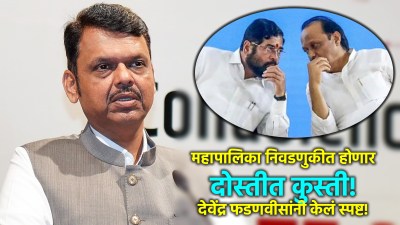 “मुंबई एकत्रच”, मुख्यमंत्र्यांनी केलं स्पष्ट; पण ठाण्याचं काय?फडणवीस म्हणाले, “शिंदेंना…”