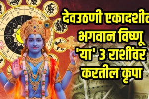 Devuthani Ekadashi Horoscope 1 November 2025 cancer, leo, virgo zodiac signs get wealth, money, success in life