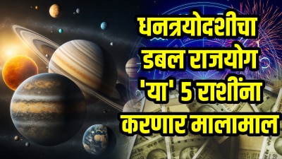 धनत्रयोदशीला डबल राजयोग! ‘या’ राशींच्या घरी लक्ष्मी येणार सोन पावलांनी, तिजोरीत पैसाच पैसा