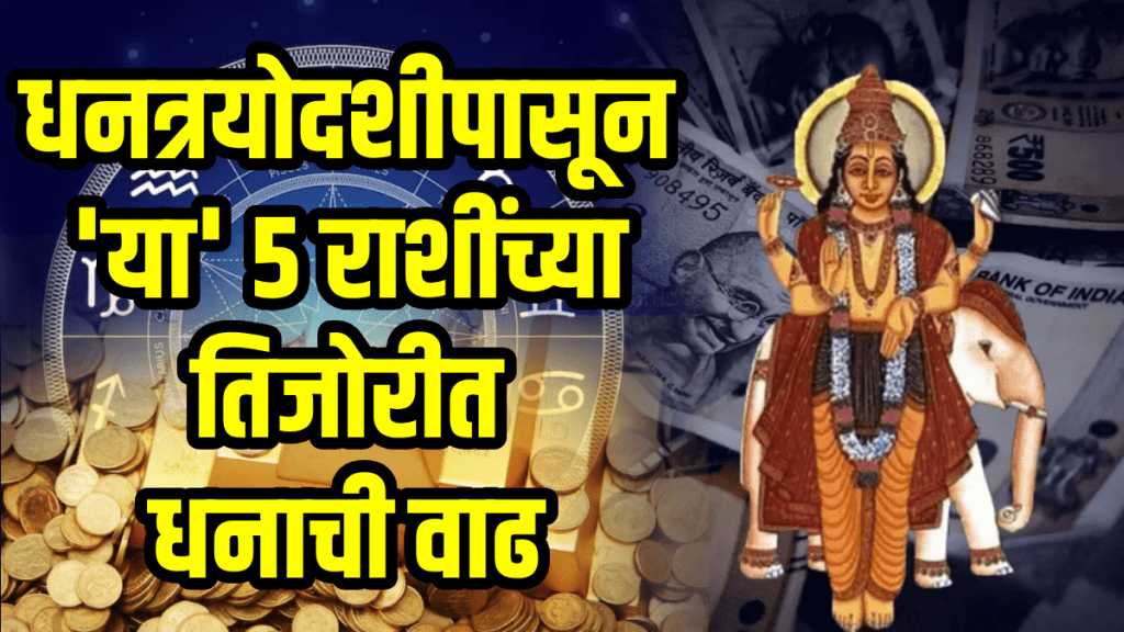 Dhanteras Horoscope gemini, Capricorn, scorpio, pisces zodiac signs will be lucky get money, success on 18 October dhantrayodashi astrology
