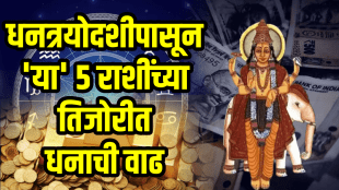 Dhanteras Horoscope gemini, Capricorn, scorpio, pisces zodiac signs will be lucky get money, success on 18 October dhantrayodashi astrology