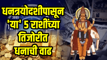 Dhanteras Horoscope gemini, Capricorn, scorpio, pisces zodiac signs will be lucky get money, success on 18 October dhantrayodashi astrology