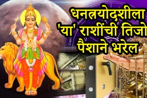 Dhanteras 2025 rajyog in libra, cancer, capricorn zodiac signs get wealth, money, success in Diwali dhantrayodashi