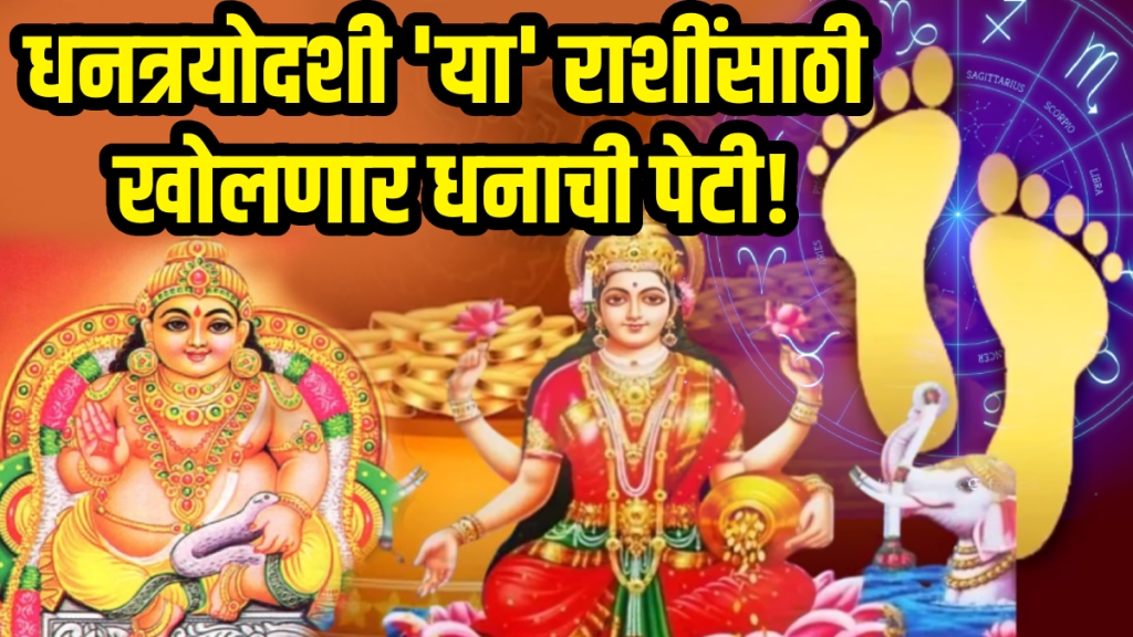 Dhanteras 2025 goddess Lakshmi blessings on aries virgo libra Sagittarius zodiac signs get wealth, money in this dhantrayodashi Diwali