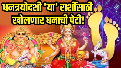 यंदाची धनत्रयोदशी या राशींसाठी खोलणार धनाची पेटी! घरी देवी लक्ष्मीचा वास, होईल पैशांची वाढ