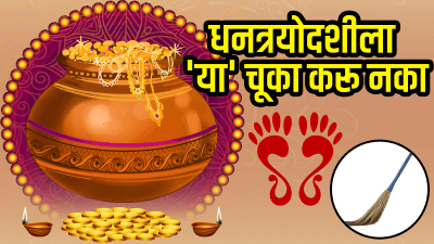 धनत्रयोदशीला ‘या’ चूका करू नका! नाहीतर होऊ शकतं मोठं नुकसान; त्रास सहन करावा लागू शकतो…