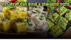 नेहमीचा ढोकळा खाऊन कंटाळा आला आहे? मग या ८ भन्नाट ढोकळ्यांचा पर्याय एकदा नक्की ट्राय करा!