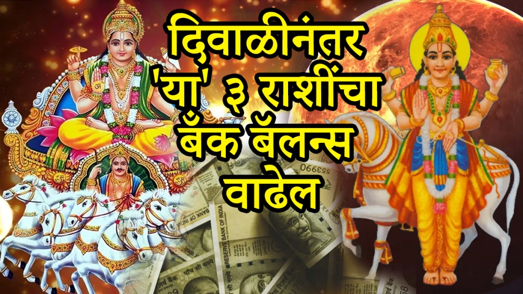 Diwali 2025 surya shukra yuti after bhai dooj beneficial for Sagittarius, Aquarius, capricorn zodiac signs get wealth money, success in life