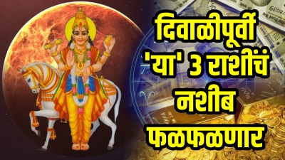 दिवाळीपूर्वी ‘या’ ३ राशींचं नशीब फळफळणार! १० वर्षांनंतर अखेर आयुष्यात श्रीमंती…