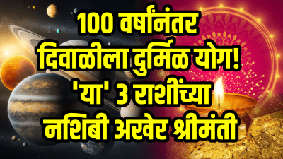 १०० वर्षांनंतर दिवाळीला दुर्मिळ योग! ‘या’ ३ राशींच्या नशिबी अखेर श्रीमंती, पैशांची भरभराट