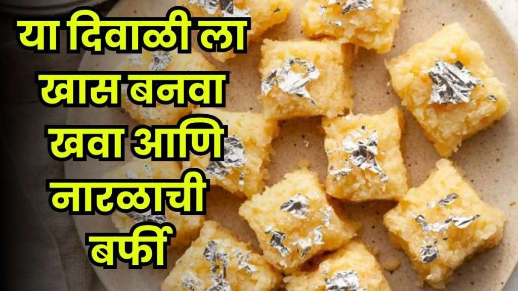 khawa & Coconut Burfi Add a sweet touch to your Diwali celebrations! khawa & Coconut Burfi Add a sweet touch to your Diwali celebrations!