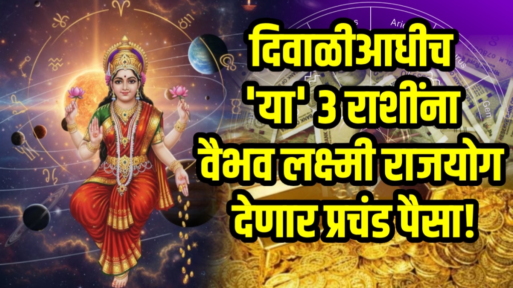 Diwali horoscope Vaibhav Laxmi Rajyog benefits to virgo , aquarius, Capricorn zodiac signs get money, success in life venus moon yuti