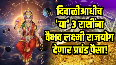 दिवाळीआधीच ‘या’ ३ राशींना वैभव लक्ष्मी राजयोग देणार प्रचंड पैसा! तिजोरीत सोन्याची भरभराट