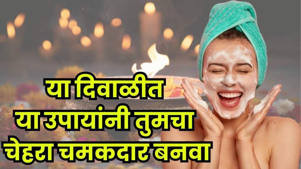 दिवाळीच्या सणात त्वचा तजेलदार आणि चमकदार ठेवा ( फोटो -freepik )
