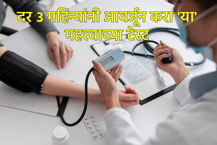 दर ३ महिन्यांनी आरोग्य तपासणी गरजेची