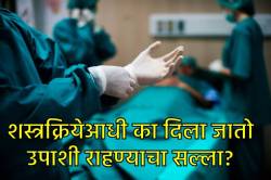 ऑपरेशनच्या आधी काहीही न खाण्या-पिण्याचा सल्ला का दिला जातो? जाणून घ्या कारण…
