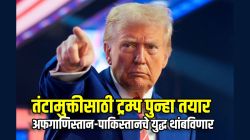 डोनाल्ड ट्रम्प आता पाकिस्तान-अफगाणिस्तानचा तंटा सोडवणार; म्हणाले, “नोबेल दिलं नाही तरी…”
