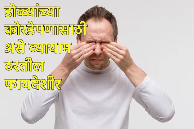 डोळ्यांची खाज, कोरडेपणा कसा दूर करावा?