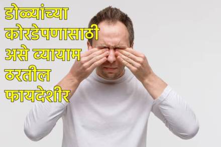 डोळ्यांची खाज, कोरडेपणा कसा दूर करावा?