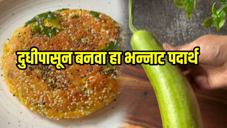 कसे करायचे भोपळ्याचे धिरडे? ‘हा’ पाहा सोपा VIDEO; मुलंही खातील आवडीने