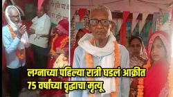 ७५ व्या वर्षी ३५ वर्षीय महिलेशी केलं लग्न; पहिल्या रात्रीच झाला वृद्धाचा मृत्यू, नेमकं काय घडलं?