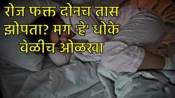 रोज केवळ २-३ तासच झोपता का? तेव्हा मेंदू आणि शरीराचे काय होते माहीत आहे का?