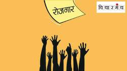 प्रश्न फक्त बेरोजगारीचा नसून सरकार देशवासियांचे नुकसान का करते, हा आहे…