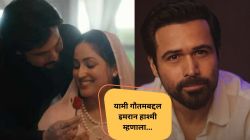 इमरान हाश्मीने सांगितला यामी गौतमबरोबर काम करण्याचा अनुभव; म्हणाला, “ती काही…”
