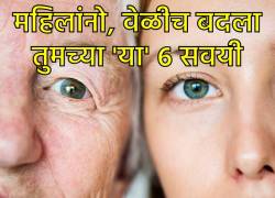 Ageing in women: महिलांनो, तुमच्या ‘या’ सवयी तुम्हाला अकाली वृद्धत्वाकडे नेत आहेत… वेळीच सावध व्हा आणि सवयींमध्ये बदल करा