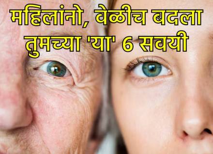 अकाली वृद्धत्व टाळण्यासाठी या सवयी नक्की बदला. अकाली वृद्धत्व टाळण्यासाठी या सवयी नक्की बदला.