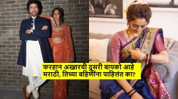 ‘या’ मराठमोळ्या अभिनेत्रीची सख्खी बहीण आहे फरहान अख्तरची दुसरी बायको, तुम्ही ओळखलंत का?