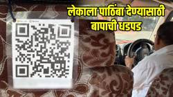 बापमाणूस! लेकाच्या स्वप्नांना पंख देण्यासाठी गाडीत लावला क्यूआर कोड; प्रवाशी महिनेने स्कॅन करताच ‘तिचे’ मन आले भरून