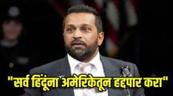 ‘सर्व हिंदूंना अमेरिकेतून बाहेर काढा’, दिवाळीच्या शुभेच्छा दिल्यामुळे FBI चे प्रमुख, भारतीय वंशाचे काश पटेल ट्रोल